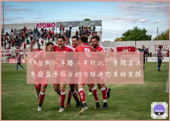 TA与斯二年滕二年对比：夺冠后次年崩盘原因分析与球迷态度转变探讨