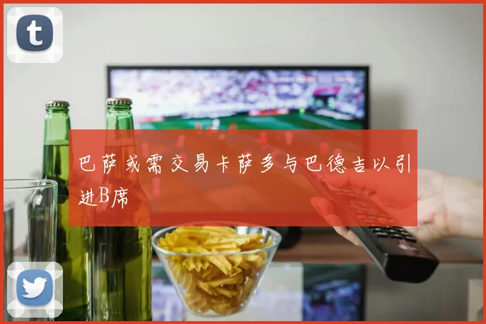巴萨或需交易卡萨多与巴德吉以引进B席