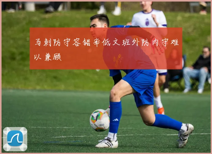 马刺防守容错率低文班外防内守难以兼顾
