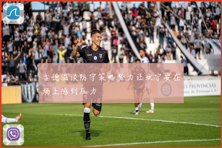 古德温谈防守策略努力让坎宁安在场上感到压力