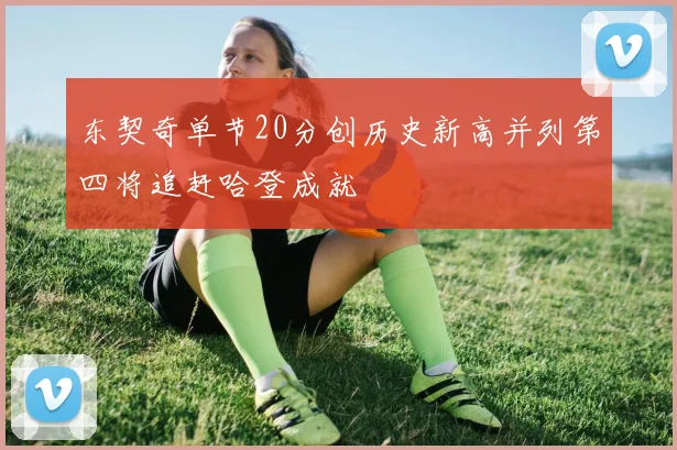 东契奇单节20分创历史新高并列第四将追赶哈登成就