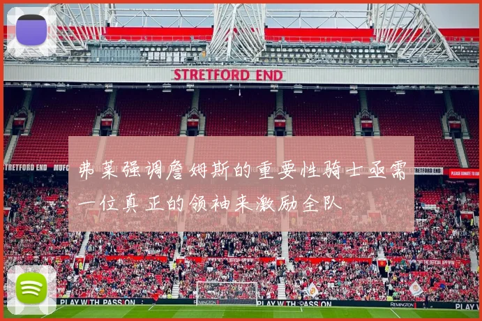 弗莱强调詹姆斯的重要性骑士亟需一位真正的领袖来激励全队